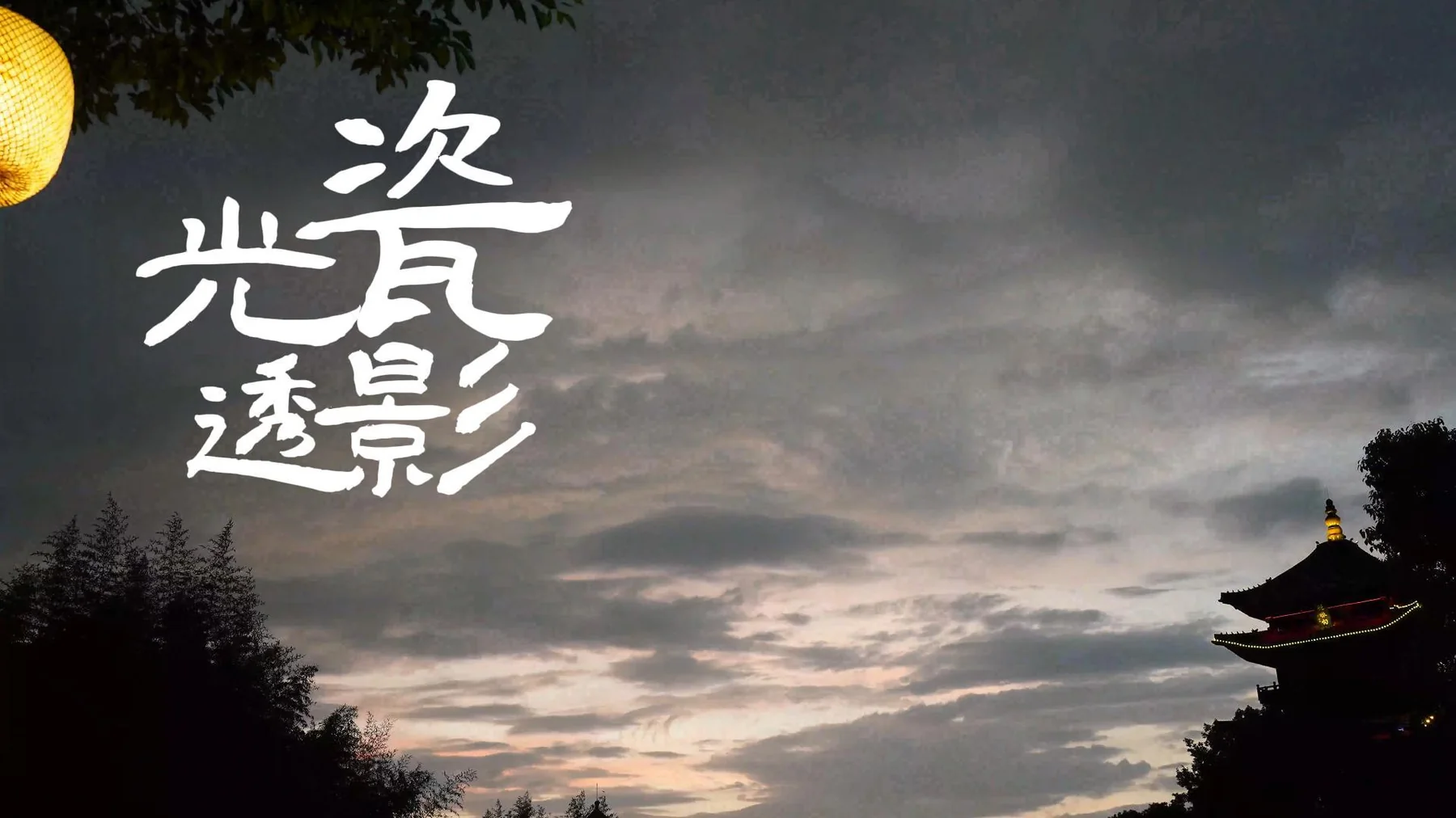 Light Through Porcelain documentary cover
